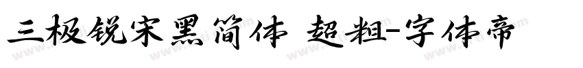三极锐宋黑简体 超粗字体转换